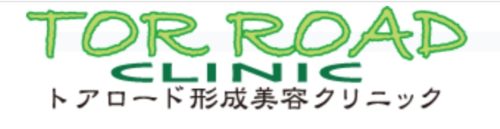 TOR ROAD CLINIC(トアロード形成美容クリニック) 　ロゴ