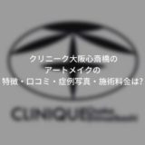 クリニーク大阪心斎橋のアートメイクの特徴・口コミ・症例写真・施術料金は?　ロゴ